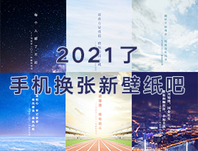 2021了，手機換張新壁紙吧