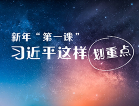 新年&ldquo;第一課&rdquo;，習(xí)近平這樣劃重點