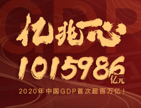 億兆一心！2020年中國(guó)GDP首次超百萬(wàn)億！
