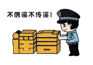 上海：假！經(jīng)各方求證 8條網(wǎng)傳消息為謠言