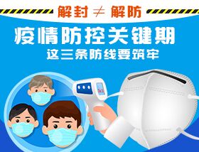 解封&ne;解防，疫情防控關(guān)鍵期，這三條防線要筑牢