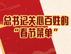 總書(shū)記關(guān)心百姓的 &ldquo;春節(jié)菜單&rdquo;