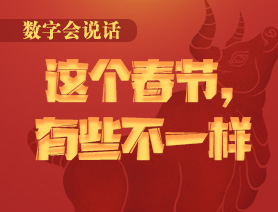 數(shù)字會(huì)說(shuō)話：這個(gè)春節(jié)，有些不一樣