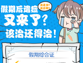 假期后遺癥又來了？該治還得治！