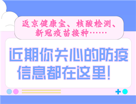 近期你關(guān)心的防疫信息都在這里！