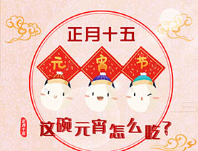 正月十五 這碗元宵怎么吃？