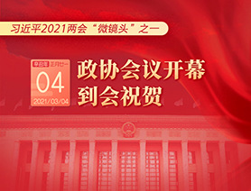 習(xí)近平2021兩會&ldquo;微鏡頭&rdquo;之一：3月4日 政協(xié)會議開幕，到會祝賀