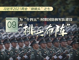習近平2021兩會&ldquo;微鏡頭&rdquo;之七：為&ldquo;十四五&rdquo;時期國防和軍隊建設&ldquo;排兵布陣&rdquo;