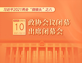 習近平2021兩會&ldquo;微鏡頭&rdquo;之八：3月10日 政協(xié)會議閉幕，出席閉幕會