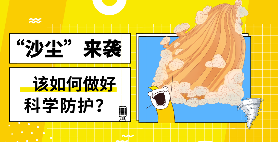 &ldquo;沙塵&rdquo;來襲&mdash;&mdash;該如何做好科學防護？