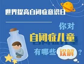 世界提高自閉癥意識(shí)日|你對(duì)自閉癥兒童有哪些誤解？