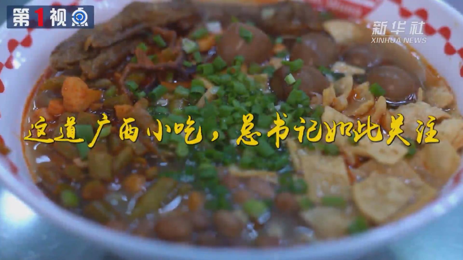 第1視點(diǎn)丨這道廣西小吃，總書記如此關(guān)注