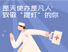 是天使亦是凡人，致敬&ldquo;提燈&rdquo;的你
