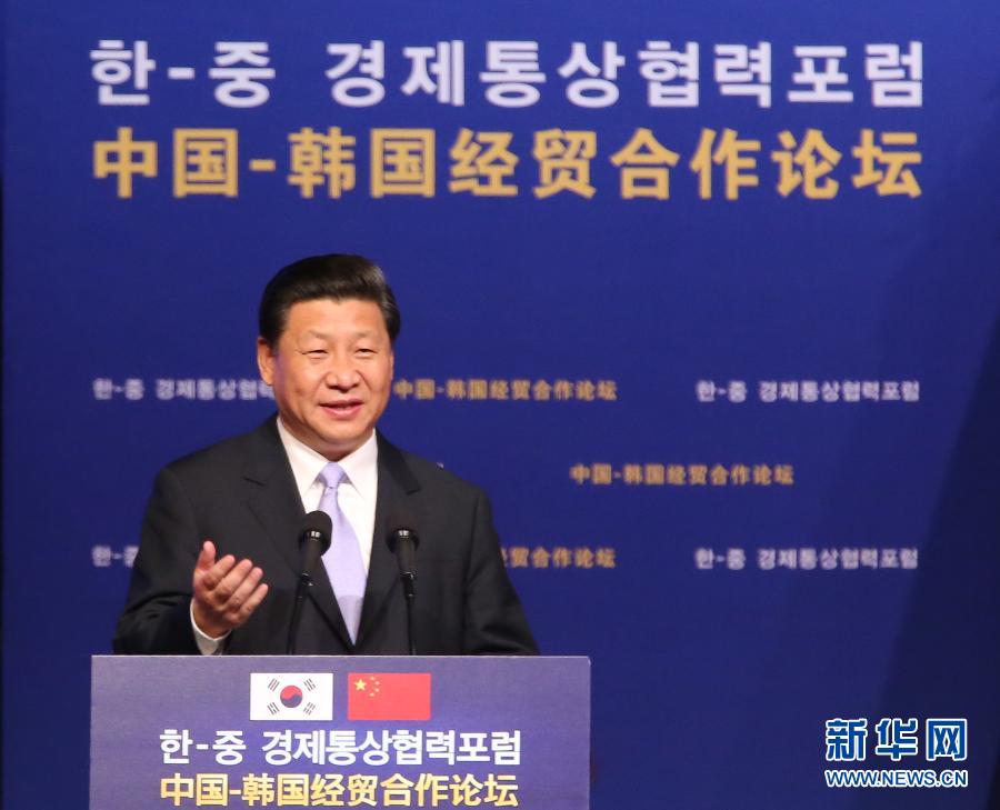 7月4日，國(guó)家主席習(xí)近平在首爾與韓國(guó)總統(tǒng)樸槿惠共同出席中韓經(jīng)貿(mào)合作論壇。習(xí)近平發(fā)表題為《攜手合作，共創(chuàng)未來(lái)》的重要講話。 新華社記者蘭紅光 攝 