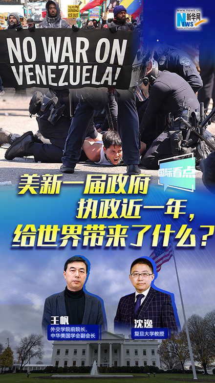 新華網(wǎng)國(guó)際看點(diǎn)丨美新一屆政府執(zhí)政近一年，給世界帶來了什么？