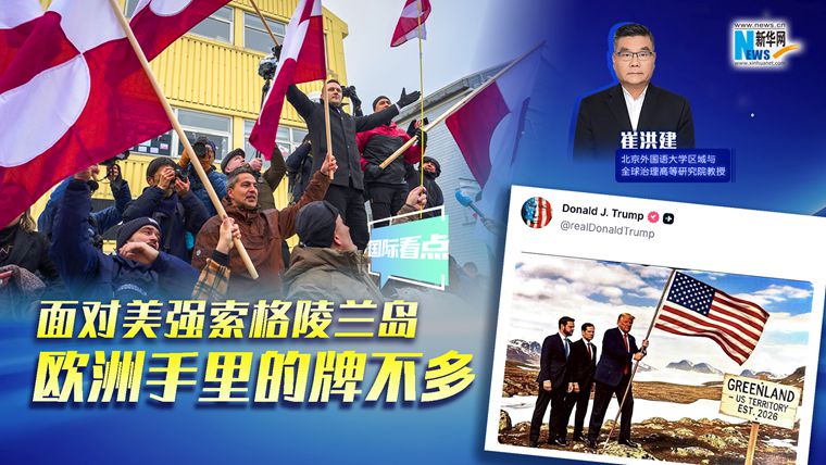 新華網國際看點｜崔洪建：面對美強索格陵蘭島 歐洲手里的牌不多