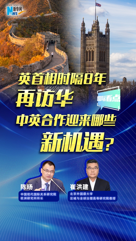新華網(wǎng)國際看點｜英首相時隔8年再訪華，中英合作迎來哪些新機遇？