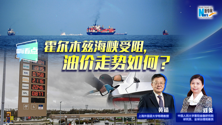 新華網國際看點｜霍爾木茲海峽受阻，油價走勢如何？