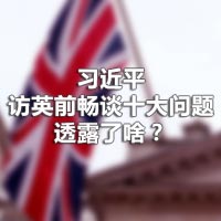 習(xí)近平訪英前暢談十大問題，透露了啥？