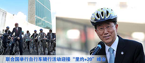 聯(lián)合國舉行自行車騎行活動迎接&ldquo;里約+20&rdquo;峰會