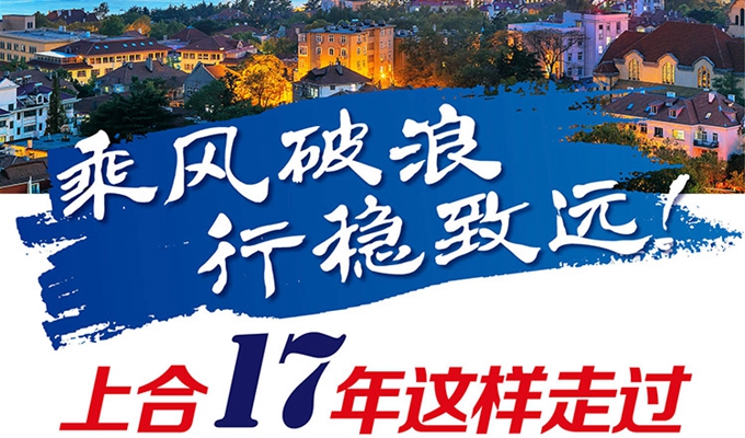 【圖解】乘風(fēng)破浪 行穩(wěn)致遠(yuǎn)！上合17年這樣走過