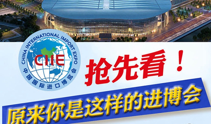 【圖解】搶先看，原來你是這樣的進(jìn)博會(huì)