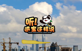 創(chuàng)意微視頻《聽！進(jìn)寶這樣說》邀你開啟歡樂進(jìn)博之旅