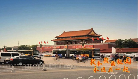 我和我的祖國，永遠在一起！