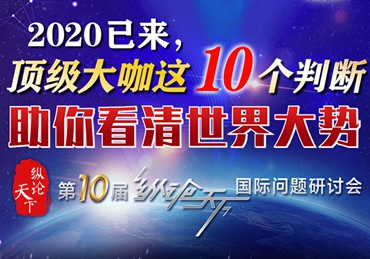 【圖解】2020已來，頂級大咖這10個判斷助你看清世界大勢