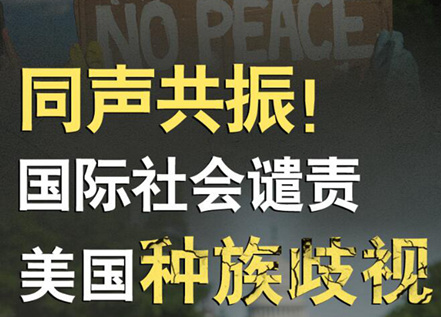 【圖解】同聲共振！國際社會譴責美國種族暴力