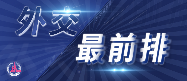 外交最前排｜三年多前，總書記從四個(gè)維度向世界政黨闡釋人類命運(yùn)共同體