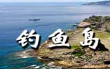 釣魚島，中國聲音