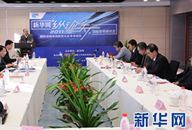 2011年新華網(wǎng)&ldquo;縱論天下&rdquo;國際形勢(shì)研討會(huì)