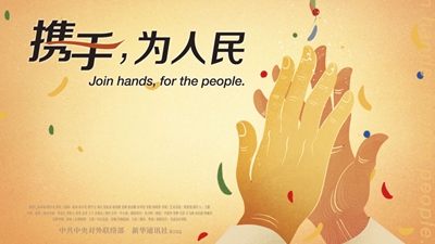 正式發(fā)布！《攜手，為人民》中國共產(chǎn)黨與世界政黨領(lǐng)導(dǎo)人峰會(huì)暖場片